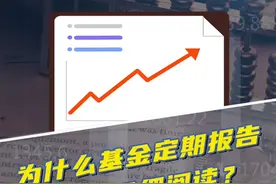 基金定期报告，都暗藏了哪些“玄机”？ #基金 #干货分享 #基金理财视频封面
