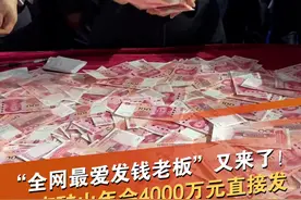 “全网最爱发钱老板”又来了！1月25日，河南长恒，河南矿山集团举办年会，会上公布该公司2024年产值高达103亿元，挣的利润变成福利+储备金，利润2.6亿元分员工1.7亿元。年会现场现金堆成山，4000万元直接发，15分钟员工数多少算多少，一员工15分钟数了10万元！#全网最爱发钱老板 #河南矿山集团 #河南矿山集团回应年终奖堆成钱山 @抖音短视频视频封面