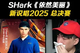 SHark夺冠实至名归!! 这首歌直接听哭了 #新说唱2025#Shark#说唱