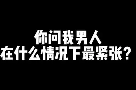 男人最紧张的时候莫过于此 男人什么时候最紧张