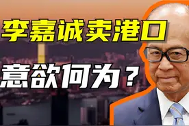 如何看待李嘉诚卖港口这件事？ #李嘉诚视频封面