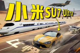 1548匹？小米SU7 Ultra体验，和高铁一样快的四门量产车！