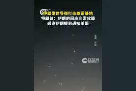 伊朗发射导弹打击美军基地，特朗普：伊朗的回应非常软弱，感谢伊朗提前通知美国