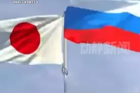 日本率先出手！将用俄冻结资产支付30亿美元对乌贷款视频封面