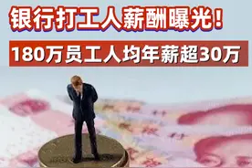 银行打工人薪酬曝光！180万员工人均年薪超30万 #中国银行  #建设银行  #工商银行  #农业银行  #交通银行视频封面