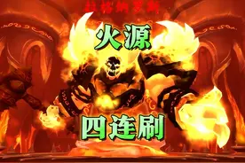 魔兽世界：火焰之地纯血火鹰和火乌鸦掉率怎么样？碰碰运气去！视频封面
