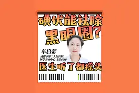 碘伏能祛除黑眼圈？医生听了都摇头 #碘伏  #黑眼圈  #消毒产品