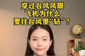 穿过台风风眼，飞机为什么要往台风里“钻”？