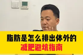 脂肪如何排出体外 这些坑你踩过吗？#肥胖 #减脂 #减肥 #硬核健康科普行动视频封面