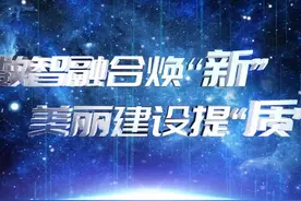 【​数字生态文明分论坛丨数智融合焕“新” 美丽建设提“质”】视频封面