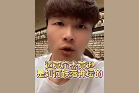 帝师讲解迈克尔杰克逊是如何跌落神坛的 #迈克尔杰克逊