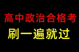 高中政治会考必背知识点，直接背吧，稳过！ #高中政治 #会考