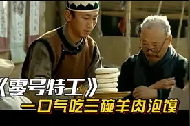 地下党一口气吃三碗羊肉泡馍，真相让人泪目。视频封面