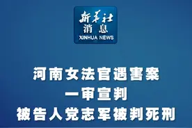 新华社消息｜河南女法官遇害案一审宣判 被告人党志军被判死刑视频封面