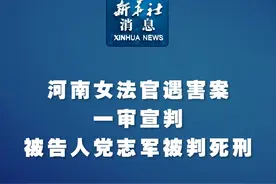新华社消息｜河南女法官遇害案一审宣判 被告人党志军被判死刑视频封面