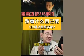 假如315蜜雪冰城事件发生在狂飙里会怎么样？ #蜜雪冰城 #蜜雪冰城柠檬水 #狂飙 #狂飙名场面看不够 #影视剪辑