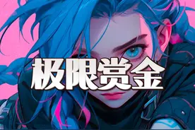 赏金才是这个版本的最强玩法！ #金铲铲之战三星五费 #云顶之弈视频封面