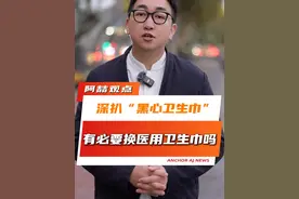 深扒“黑心卫生巾”有多可怕？有必要换成医用卫生巾吗？ #卫生巾 #女性 #社会百态