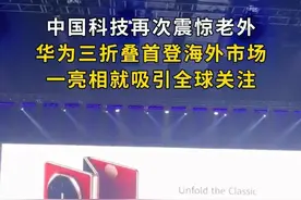 中国科技再次震惊老外，华为三折叠首登海外市场，一亮相就吸引全球关注#外媒集体围观华为三折叠 #华为三折叠海外正式亮相  #华为MateXT非凡大师视频封面