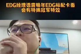 EDG明年标配卡面会有特殊冠军特效，别的队伍没有 #无畏契约  #电竞 #EDG #edg夺冠视频封面