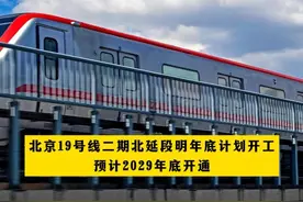北京19号线二期北延段明年底计划开工，预计2029年底开通视频封面