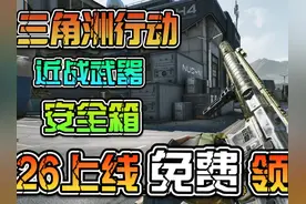 三角洲行动26号上线，这些福利千万记得领！ #三角洲行动