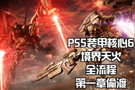 PS5装甲核心6境界天火全流程：第一章偷渡#装甲核心6 #PS5视频封面