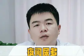 夜间尿多是怎么回事？都是因为什么？#硬核健康科普行动  #男性健康 #前列腺增生视频封面