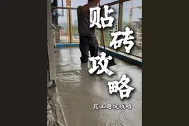小白学会这五句话，瓦工绝对不敢坑你！ 瓷砖铺贴是装修里最大的工程，两分钟教会你怎么和瓦工师傅沟通！
#抖音家速计划 #我好喜欢我的家 #装修 #瓷砖铺贴视频封面