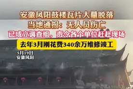 安徽凤阳鼓楼瓦片大量脱落，当地通报：无人员伤亡，已成立调查组，责令各个单位赶赴现场，去年3月刚花费340余万维修竣工（杉）视频封面