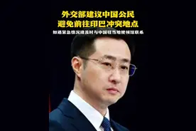 外交部建议中国公民避免前往印巴冲突地点 如遇紧急情况请及时与中国驻当地使领馆联系（来源：人民视频 CCTV国际时讯）#印巴冲突 #巴基斯坦 #印度