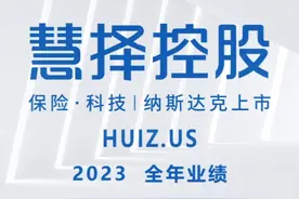 慧择发布2023全年业绩，全年实现经调整净利润7230万元 #智通财经视频封面