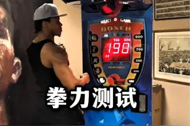 这台拳力测试机在国外很火，所以综合格斗以及拳击手纷纷来挑战它视频封面