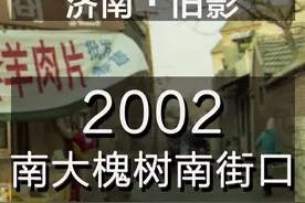 拍于2002年，拆迁前济南槐荫区南大槐树南街 路口的阑亭商店，是#济南老师儿的童年回忆。#南大槐树与中大槐树和#北大槐树遥相呼应，曾是产业工人的聚集区，这里锅饼、杠子头、高桩馒头的香，让人怀念。#济南范儿的#济南范儿老照片视频封面