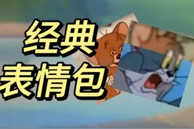 up疯了！找到这些《猫和老鼠》表情包到底多难？竟然...