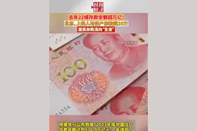 去年22城存款余额超万亿！北京、上海人均住户存款超20万,居民存款流向“生变”视频封面