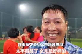 林雨薇夺金后父亲眼含热泪：太不容易了 女儿是好样的视频封面