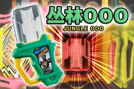 直接唱名全连组！假面骑士EX-AID·丛林OOO卡带全联动展示！视频封面