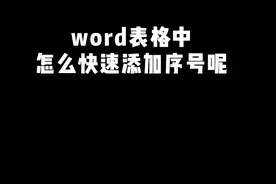 你们知道怎么在word表格中，快速添加序号吗？ #办公技巧 #word #知识领航者 #知识前沿派对