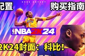《NBA2K24》官宣封面代言人：科比布莱恩特！附购买指南！视频封面