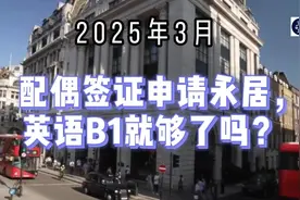 2025年3月 配偶签证申请永居，英语B1就够了吗？视频封面