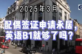 2025年3月 配偶签证申请永居，英语B1就够了吗？视频封面