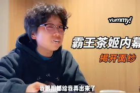 一些你不知道的霸王茶姬内幕，今天我给你揭开！#vlog #视频封面
