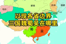 以现各省边界，三国魏蜀吴在哪里？ #趣味地图 #三国 #地图数据 #魏蜀吴