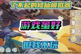 《了不起的修仙模拟器》这手游虽玩着上头，但真不是来羞先人的？视频封面