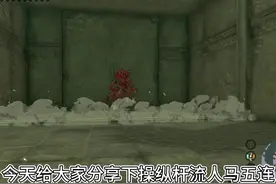 【王国之泪】手残党的操纵杆人马五连~#王国之泪 #塞尔达视频封面
