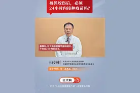 被抓咬伤后，必须24小时内接种狂犬疫苗吗？ 北京大学人民医院急诊科副主任、创伤救治中心副主任王传林讲到，被高风险动物抓伤咬伤后造成暴露的人群，不存在必须在“暴露后24小时再接种疫苗”的说法，但狂犬病疫苗应该尽早进行接种。视频封面