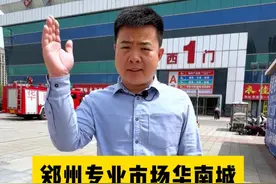 郑州华南城现状~你觉得华南城还能回到曾经的巅峰吗？ #郑州 #河南dou知道 #华南城 #商业地产 #批发市场视频封面