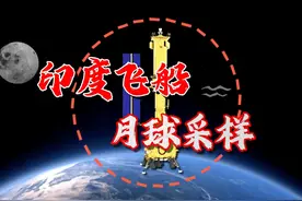 首飞3人变2人，印度载人飞船缩水，月船四号要采10斤月壤返回视频封面