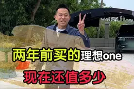 两年前花二十几万买的理想one，车主实测油耗1块钱一公里！ #二手车 #理想汽车 #汽车视频封面